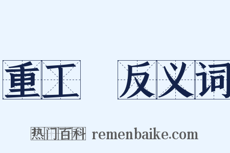 重工業反义词是什么意思的图片